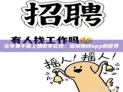 醴陵在苹果手机上赚取零花钱：探索赚钱app的世界
