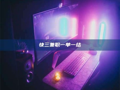 醴陵快三兼职一单一结