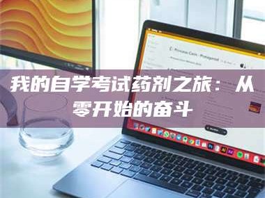 醴陵我的自学考试药剂之旅：从零开始的奋斗