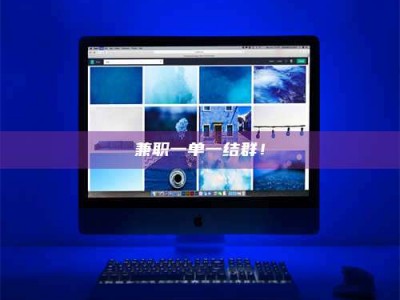 醴陵兼职一单一结群！