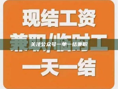 醴陵关注公众号一单一结兼职