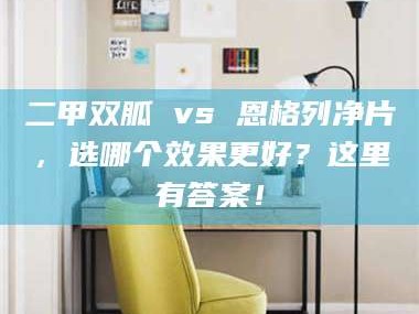 醴陵二甲双胍 vs 恩格列净片，选哪个效果更好？这里有答案！