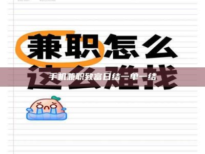 醴陵手机兼职致富日结一单一结