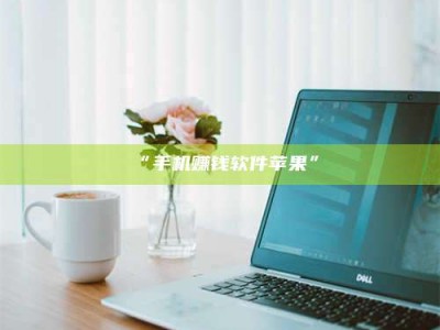 醴陵“手机赚钱软件苹果”