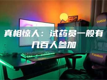 醴陵真相惊人：试药员一般有几百人参加