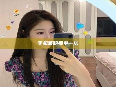 醴陵手机兼职每单一结