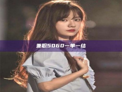 醴陵兼职5060一单一结