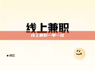 醴陵线上兼职一单一结