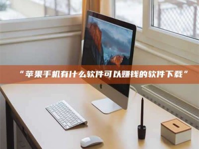 醴陵“苹果手机有什么软件可以赚钱的软件下载”