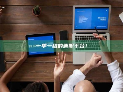 醴陵一单一结的兼职平台！