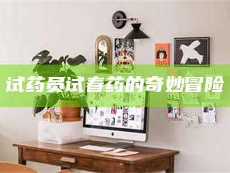 醴陵试药员试春药的奇妙冒险