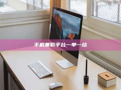 醴陵手机兼职平台一单一结