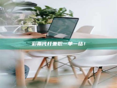 醴陵***代打兼职一单一结！