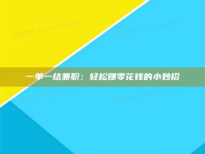 醴陵一单一结兼职：轻松赚零花钱的小妙招