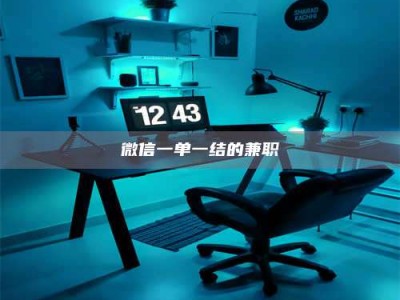 醴陵微信一单一结的兼职