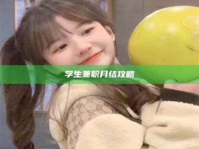 醴陵学生兼职月结攻略