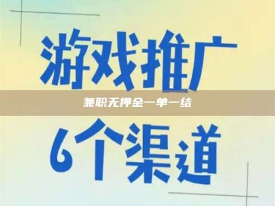 醴陵兼职无押金一单一结
