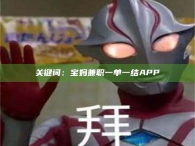 醴陵关键词：宝妈兼职一单一结APP