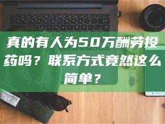醴陵真的有人为50万酬劳投药吗？联系方式竟然这么简单？