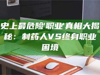 醴陵史上最危险'职业'真相大揭秘：制药人VS终身职业困境