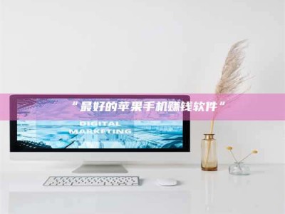 醴陵“最好的苹果手机赚钱软件”