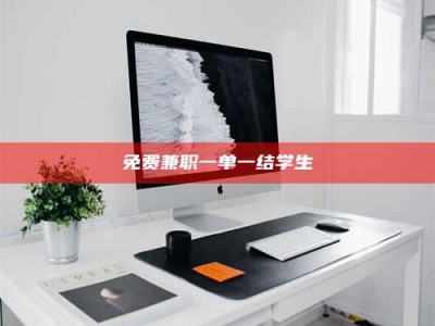 醴陵免费兼职一单一结学生