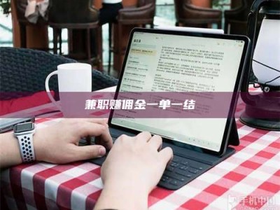 醴陵兼职赚佣金一单一结