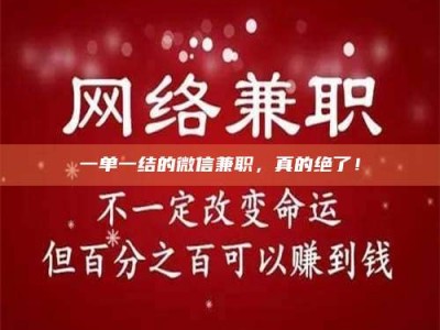 醴陵一单一结的微信兼职，真的绝了！