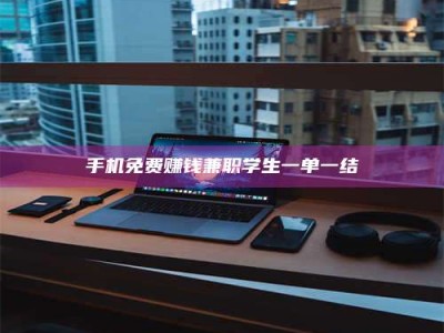 醴陵手机免费赚钱兼职学生一单一结