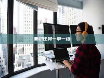 醴陵兼职任务一单一结
