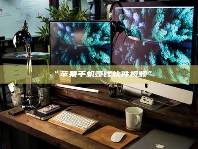 醴陵“苹果手机赚钱软件视频”