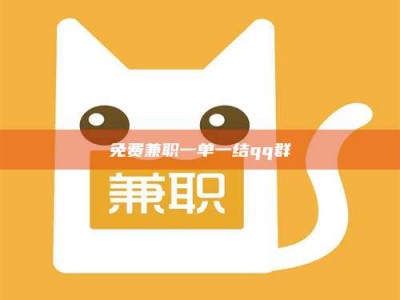 醴陵免费兼职一单一结qq群