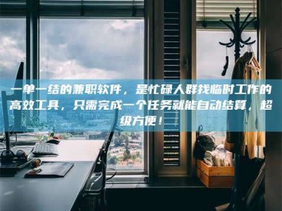 醴陵一单一结的兼职软件，是忙碌人群找临时工作的高效工具，只需完成一个任务就能自动结算，超级方便！