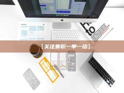 醴陵【关注兼职一单一结】