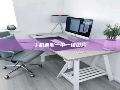 醴陵手机兼职一单一结图片