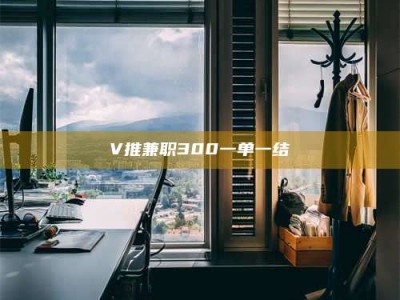 醴陵V推兼职300一单一结