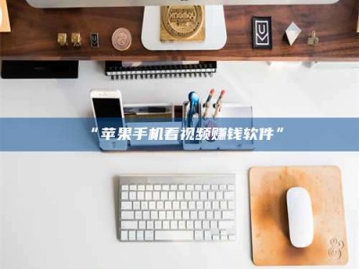 醴陵“苹果手机看视频赚钱软件”