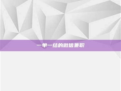 醴陵一单一结的微信兼职