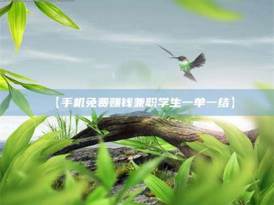 醴陵【手机免费赚钱兼职学生一单一结】