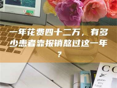醴陵一年花费四十二万，有多少患者靠报销熬过这一年？
