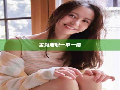 醴陵宝妈兼职一单一结