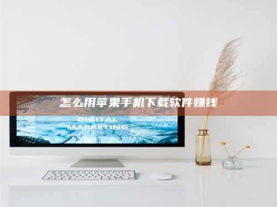 醴陵怎么用苹果手机下载软件赚钱