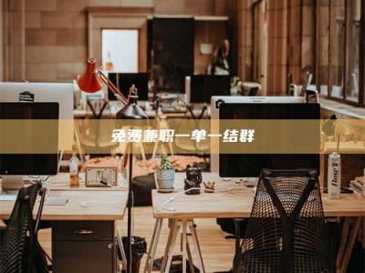 醴陵免费兼职一单一结群