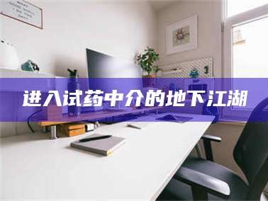 醴陵进入试药中介的地下江湖