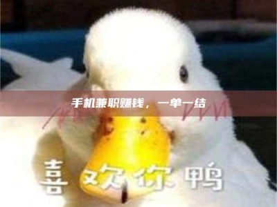 醴陵手机兼职赚钱，一单一结