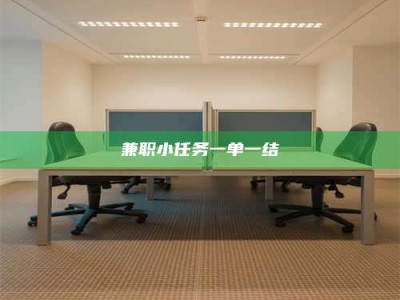 醴陵兼职小任务一单一结