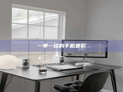 醴陵一单一结的手机兼职