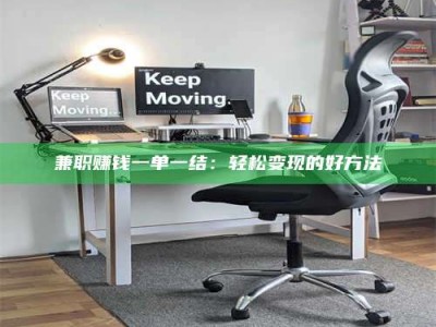 醴陵兼职赚钱一单一结：轻松变现的好方法