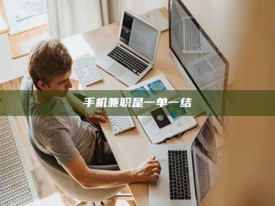 醴陵手机兼职是一单一结