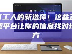 醴陵打工人的新选择！这些正规平台让你的信息找对地方